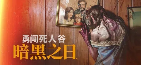 勇闯死人谷：暗黑之日（Into the Dead：Our Darkest Days） v0.17.1.21213 官方简体中文 – 支持键鼠、支持手柄、赠多项修改器 | 6.79GB