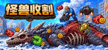 巨兽收割（Kaiju Harvest） Build.24910166 官方简体中文 – 支持键鼠 | 741MB