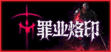 罪业烙印(Cursemark) Build.25048827 官方简体中文 – 支持键鼠、支持手柄 | 136MB