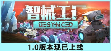 智械工厂(Desynced) Build.25035860 官方简体中文 – 支持键鼠、支持手柄 | 2.65GB