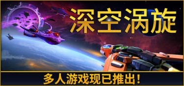 深空涡旋(Star Vortex) Build.25040821 官方简体中文 – 支持键鼠、支持手柄 | 3.1GB