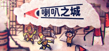 喇叭之城(Phonopolis) Build.24975132 官方简体中文 – 支持键鼠、支持手柄 | 11.5GB