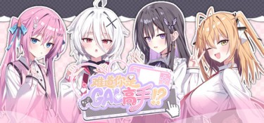 难道你是GAL高手(Could You Be a Gal Master?) Build.24775635 官方简体中文 – 支持键鼠 | 9.8GB