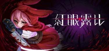 红眼露比(Rubinite) Build.24740490 官方简体中文 – 支持键鼠、支持手柄 | 4.04GB