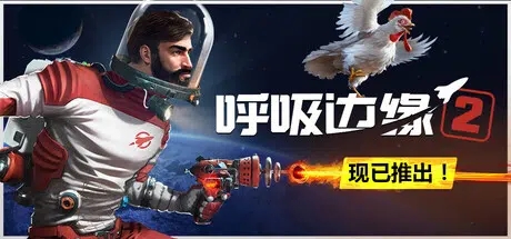 呼吸边缘2(Breathedge 2) v0.8.6 官方简体中文 – 支持键鼠、支持手柄 | 10GB