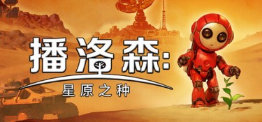 播洛森：星原之种（Blossom: The Seed of Life） Build.23251015 官方简体中文 – v1.3.7、支持、支持键鼠、支持手柄 | 1.65GB