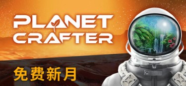 星球工匠（The Planet Crafter） Build.24452417 官方简体中文 – 支持、支持键鼠 | 5.81GB