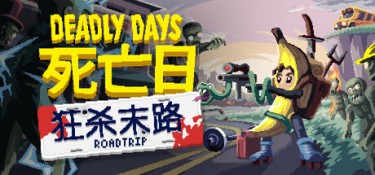 死亡日：狂杀末路（Deadly Days: Roadtrip） Build.25035811 官方简体中文 – 支持、支持键鼠、支持手柄 | 1GB