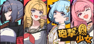 炮击少女（HougekiShoujo） Build.23123664 官方简体中文 – 支持、支持键鼠、支持手柄 | 2.94GB