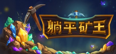 幻想矿工：深渊挂机（Fantasy Miner: Idle Depths） Build.25053368 官方简体中文 – 支持、支持键鼠 | 127MB