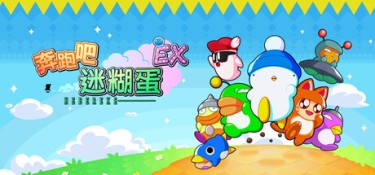 奔跑吧 糊塗蛋: EX（HASHIRE HEBEREKE: EX） Build.25050386 官方简体中文 – 支持、支持键鼠、支持手柄 | 1.8GB