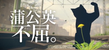 蒲公英不屈。（The Dandelion Endures.） Build.24918221 官方简体中文 – 支持、支持键鼠、支持手柄 | 6.5GB