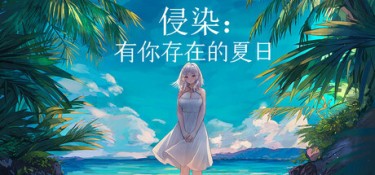 侵染：有你存在的夏日（Summer Delusion: The Girl Only I Can See） Build.25097445 官方简体中文 – 支持、支持键鼠 | 2.9GB