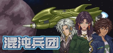 混沌兵团（Chaos Front） Build.25106345 官方简体中文 – 支持、支持键鼠、支持手柄 | 666MB