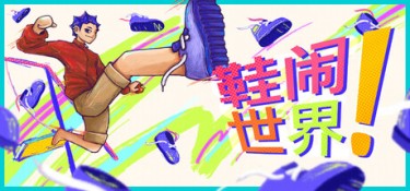 鞋闹世界!（Shoe it All!） Build.25098984 官方简体中文 – 支持、支持键鼠、支持手柄 | 324MB