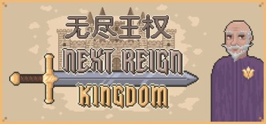 无尽王权 游戏封面