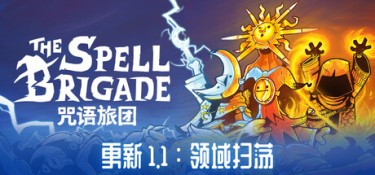 咒语旅团(The Spell Brigade) Build.25101567 官方简体中文 – 支持、支持键鼠、支持手柄 | 3.02GB