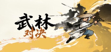 武林对决 游戏封面