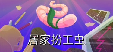 居家扮工虫(Worming from Home) Build.25134662 官方简体中文 – 支持、支持键鼠、支持手柄 | 3.9GB