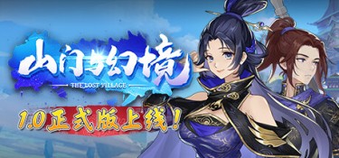 山门与幻境 游戏封面