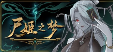 尸姬之梦 游戏封面