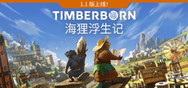 海狸浮生记（Timberborn） v1.1.2.4 官方简体中文 – 支持、支持键鼠 | 1.97GB