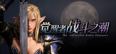 觉醒者：战斗之潮（The Awakener: Battle Tendency） Build.24159348 官方简体中文 – 支持、支持键鼠、支持手柄 | 24.4GB