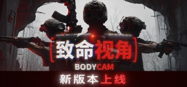 随身摄像机（Bodycam） Build.25126576 官方简体中文 – 支持网络联机、联机版、支持、支持键鼠 | 55.8GB