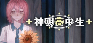 神明高中生（Cosmic High Schooler） Build.25117703 官方简体中文 – 支持、支持键鼠 | 2GB