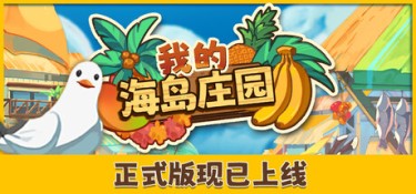 我的海岛庄园（Island Market Simulator） v1.0.2 官方简体中文 – (Build.25132612)、支持、支持键鼠、支持手柄 | 7.22GB