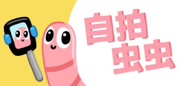 自拍虫虫 游戏封面