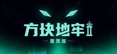 方块地牢2 重置版 游戏封面