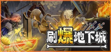刷爆地下城 游戏封面