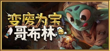 变废为宝哥布林（Trash Goblin） Build.24966852 官方简体中文 – 支持、支持键鼠、支持手柄 | 7.01GB
