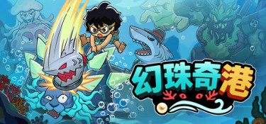 幻珠奇港 游戏封面