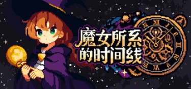 魔女所系的时间线 Build.25169287 官方简体中文 – 支持、支持键鼠、支持手柄 | 297MB