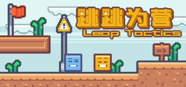 跳跳为营（Leap Tactics） Build.25010184 官方简体中文 – 支持、支持键鼠、支持手柄 | 173MB
