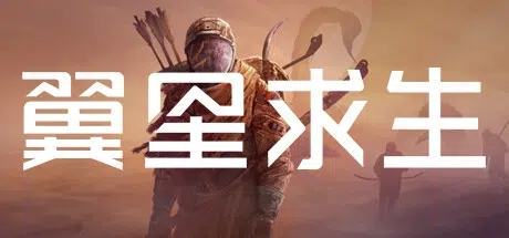翼星求生（ICARUS） v3.0.26.156677 官方简体中文 – 支持、赠多项修改器、支持键鼠 | 49.9GB