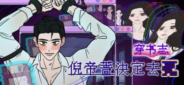 穿书志：倪帝蔷决定去死（Novel Forger: Suicide Mr. Fury） Build.25160145 官方简体中文 – 支持、支持键鼠 | 2.7GB