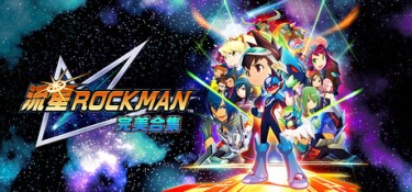 流星洛克人 完美合集 Build.23297979 官方简体中文 – 支持、支持键鼠、支持手柄 | 7.65GB