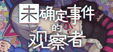 未确定事件的观察者（Demons’ Timeline） Build.24925173 官方简体中文 – 支持、支持键鼠 | 1.7GB