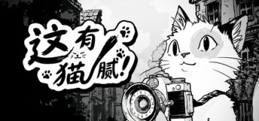 这有猫腻（Cat Me If You Can） Build.25208653 官方简体中文 – 支持、支持键鼠、支持手柄 | 5.3GB