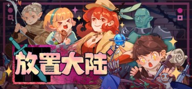 放置大陆（Between Adventures IDLE） Build.25209910 官方简体中文 – 支持、支持键鼠 | 541MB