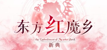 东方红魔乡：新典 ～ the Embodiment of Scarlet Devil.（Touhou Koumakyou: New Classic – the Embodiment of Scarlet Devil） Build.25160848 官方简体中文 – 支持、支持键鼠、支持手柄 | 1.2GB