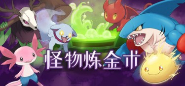 怪物炼金术（Monster Alchemy） Build.25205510 官方简体中文 – 支持、支持键鼠、支持手柄 | 749MB