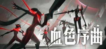 血色序曲（Ex Sanguis） Build.25249447 官方简体中文 – 支持、支持键鼠 | 3.3GB