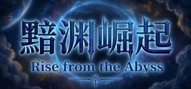 黯渊崛起:魔灵深渊 游戏封面
