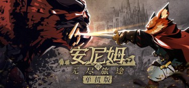 安尼姆的无尽旅途（DONG WU: ODYSSEY） Build.24612888 官方简体中文 – 支持、支持键鼠 | 3.71GB