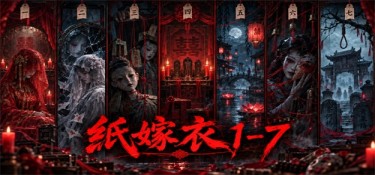 纸嫁衣1-7 游戏封面