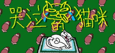 哭泣的猫咪 游戏封面